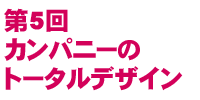 第5回カンパニーのトータルデザイン