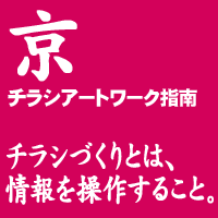 京　チラシアートワーク指南――チラシづくりとは、情報を操作すること。